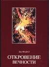 Обложка книги «Откровение вечности» — Фадал Д., ISBN 5170241178