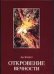 Обложка книги «Откровение вечности» — Фадал Д., ISBN 5170241178