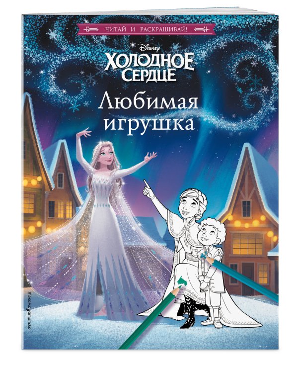 Холодное сердце. Любимая игрушка