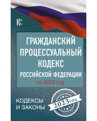 Гражданский процессуальный кодекс Российской Федерации на 2023 год