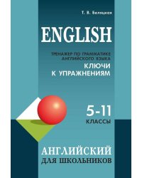 Тренажер по грамматике английского языка для школьников 5-11 кл. КЛЮЧИ к упражнениям