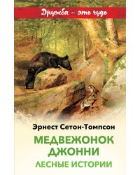 Медвежонок Джонни. Лесные истории