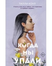 Братья Карилло. Когда мы упали (#1)