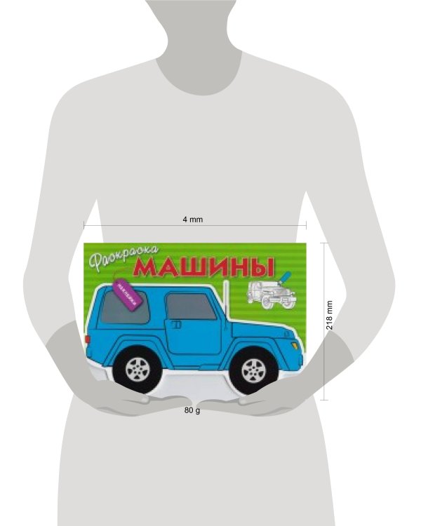 Раскраска с наклейками "Машины" Выпуск 2