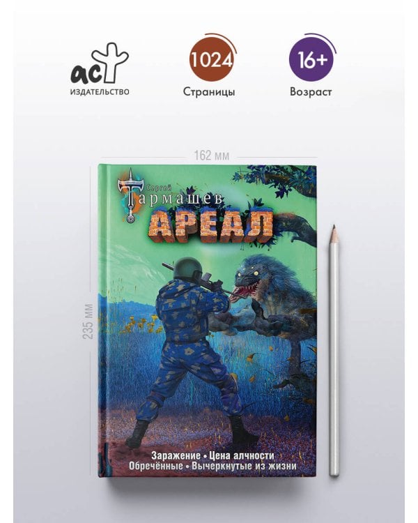 Ареал 1-4 (уникальное лимитированное издание)