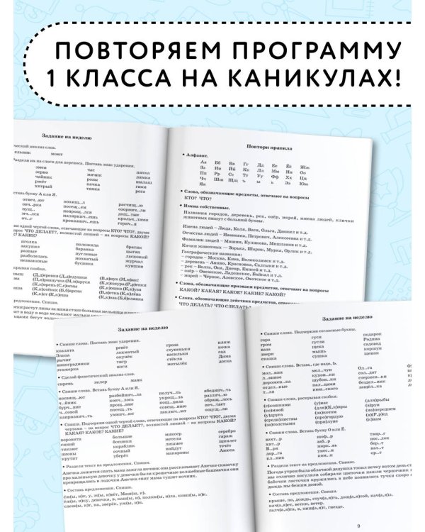 Летние задания по русскому языку для повторения и закрепления учебного материала. 1 класс