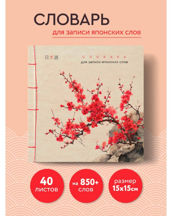 Словарь для записи японских слов (15х15 см) (Красная сакура)