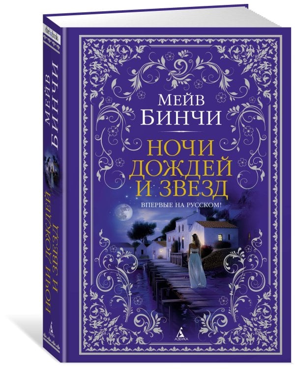 Ночи дождей и звезд