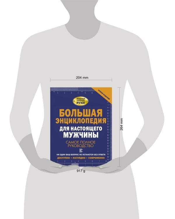 Большая энциклопедия для настоящего мужчины. Самое полное руководство