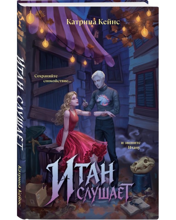 Дополнительное изображение книги «Итан слушает»