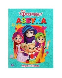 "УМКА". АЗБУКА. ФЕЕРИНКИ (СЕРИЯ: КНИГА С КРУПНЫМИ БУКВАМИ) ТВЕРДЫЙ ПЕРЕПЛЕТ 32 СТР. в кор.15шт