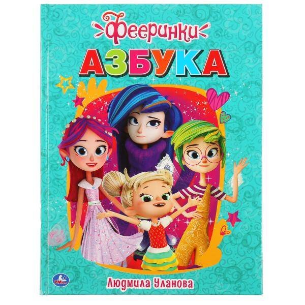 "УМКА". АЗБУКА. ФЕЕРИНКИ (СЕРИЯ: КНИГА С КРУПНЫМИ БУКВАМИ) ТВЕРДЫЙ ПЕРЕПЛЕТ 32 СТР. в кор.15шт