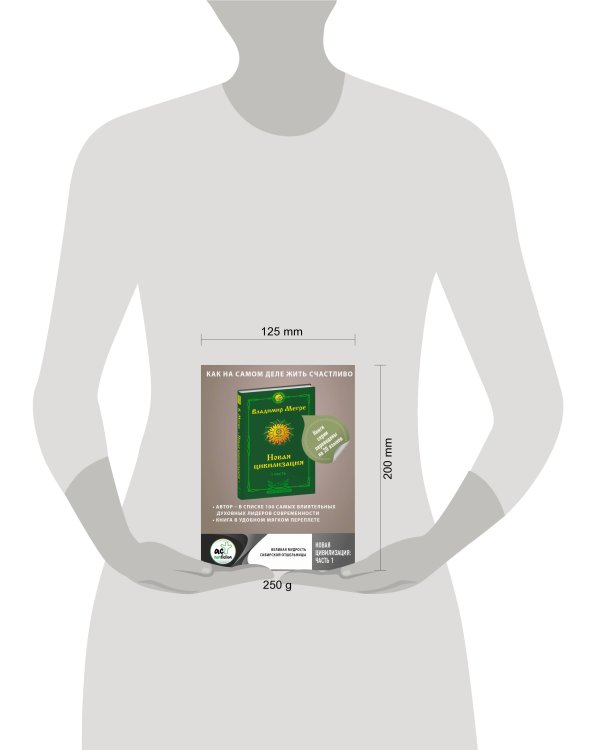 Новая цивилизация: Часть 1. 2-е издание