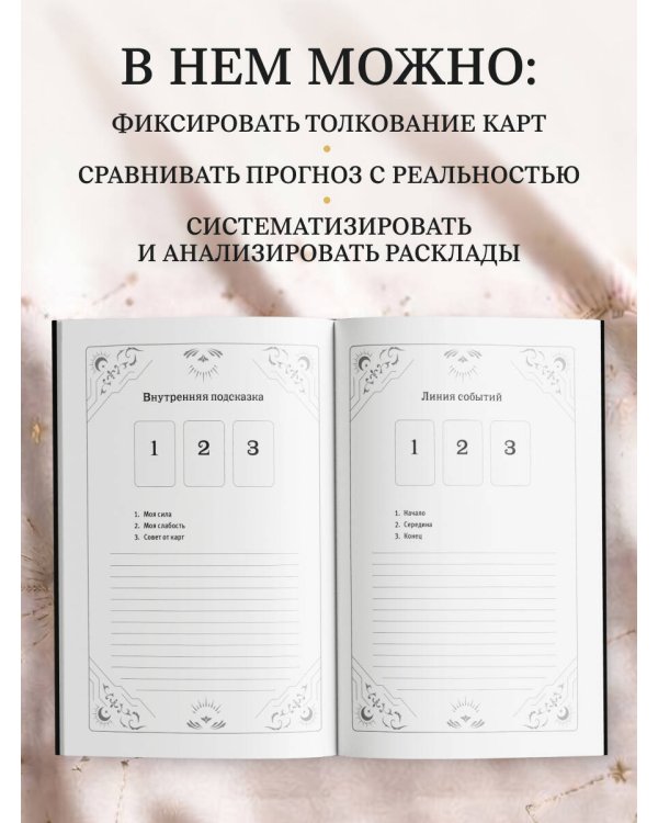 Блокнот для записи раскладов. Колесо фортуны