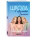 Ласковая Долина. Культовый книжный сериал Комплект. Школа в Ласковой Долине. Парень моей сестры+Секреты+Игра с огнем+Большая игра