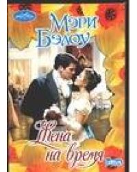 Жена на время