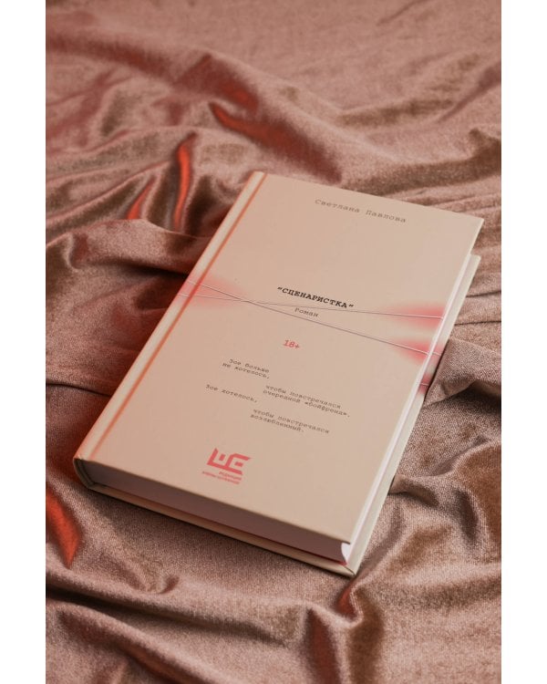 Сценаристка