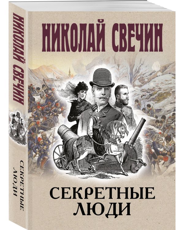 Секретные люди