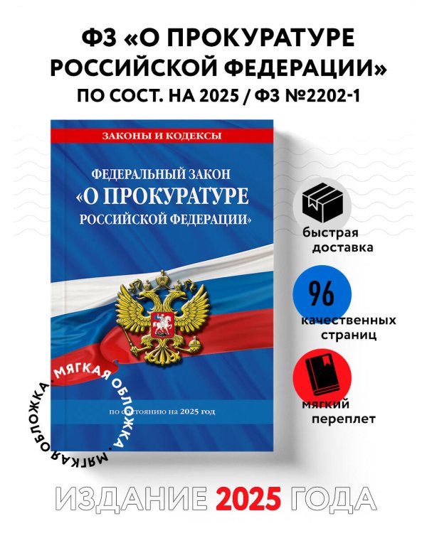 ФЗ "О прокуратуре Российской Федерации" по сост. на 2025 / ФЗ №2202-1