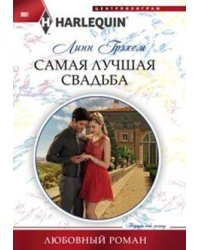Самая лучшая свадьба