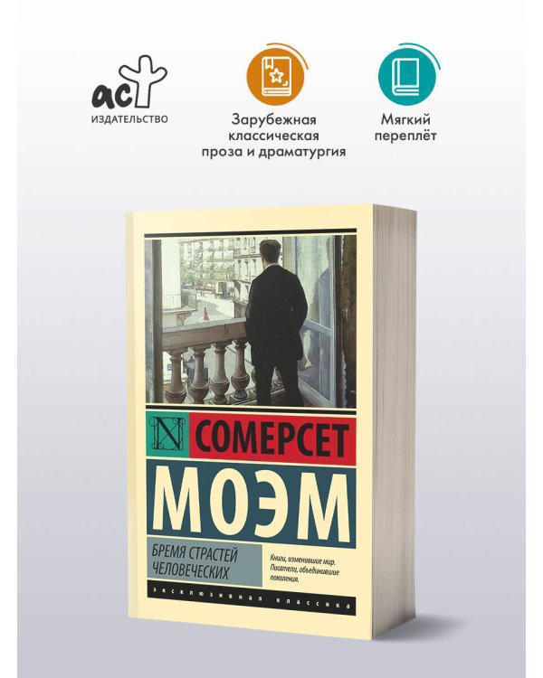 Бремя страстей человеческих