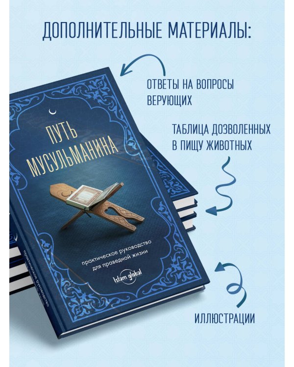 Путь мусульманина. Практическое руководство для праведной жизни