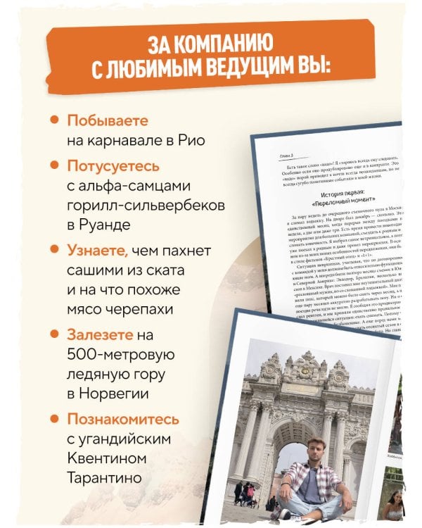 Дополнительное изображение книги «Мам, я в порядке! Как не попасть на обед к крокодилам, стать главным у папуасов и не одуреть от путешествий, работая в тревел-шоу»