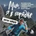 Дополнительное изображение книги «Мам, я в порядке! Как не попасть на обед к крокодилам, стать главным у папуасов и не одуреть от путешествий, работая в тревел-шоу»