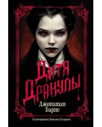 Дитя Дракулы (подарочное издание)