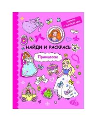 НАЙДИ И РАСКРАСЬ с наклейками. Принцессы