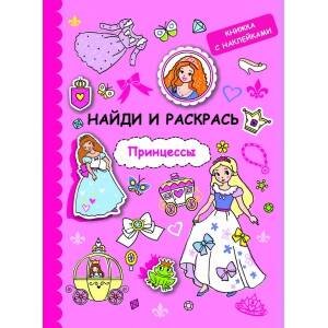 Обложка книги «НАЙДИ И РАСКРАСЬ с наклейками. Принцессы», ISBN 9785995134787