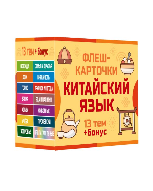 800 самых нужных китайских слов и фраз. Флеш-карточки