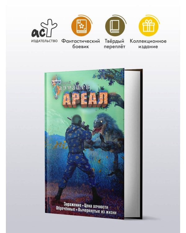 Ареал 1-4 (уникальное лимитированное издание)