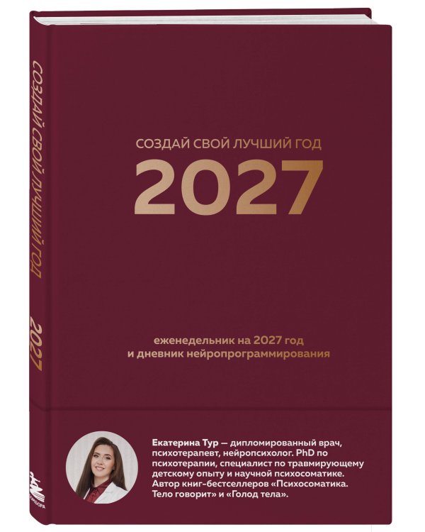 Дополнительное изображение книги «Создай свой лучший год. Еженедельник на 2027 год и дневник нейропрограммирования»