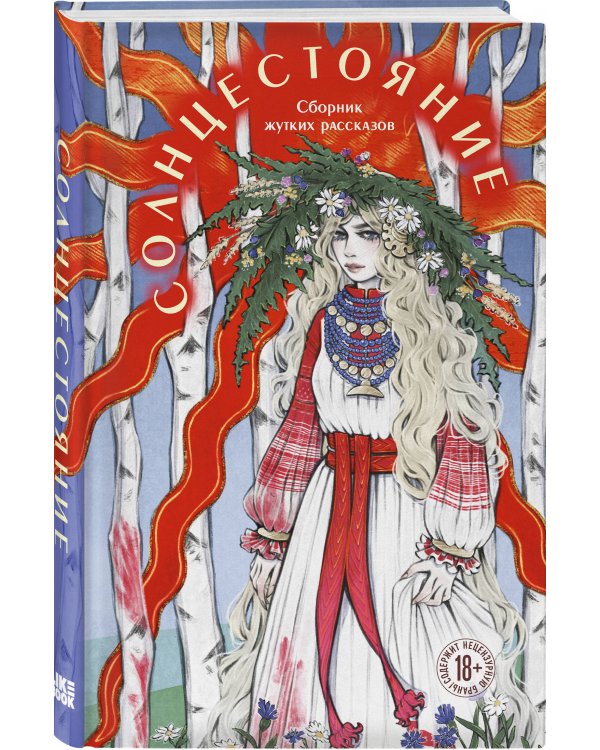 Дополнительное изображение книги «Хэллоуинский комплект: Солнцестояние + О колдовстве и любви + закладка-трекер»