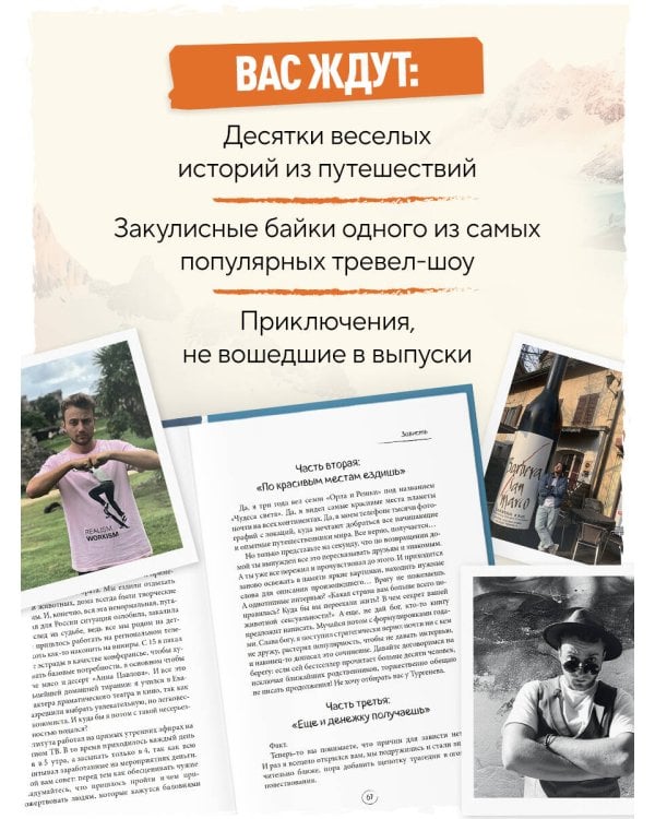 Дополнительное изображение книги «Мам, я в порядке! Как не попасть на обед к крокодилам, стать главным у папуасов и не одуреть от путешествий, работая в тревел-шоу»