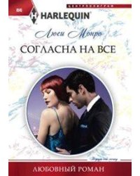 Согласна на все