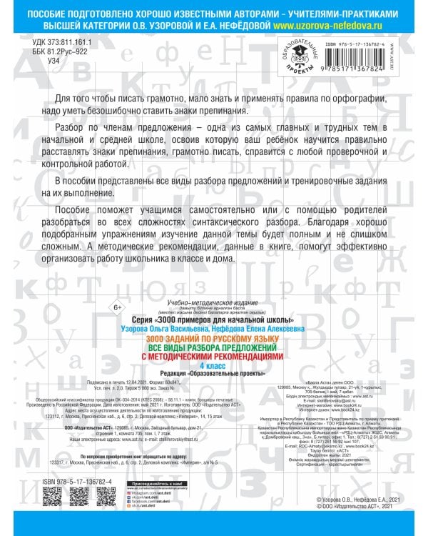 3000 заданий по русскому языку. Все виды разбора предложений. С методическими рекомендациями. 4 класс