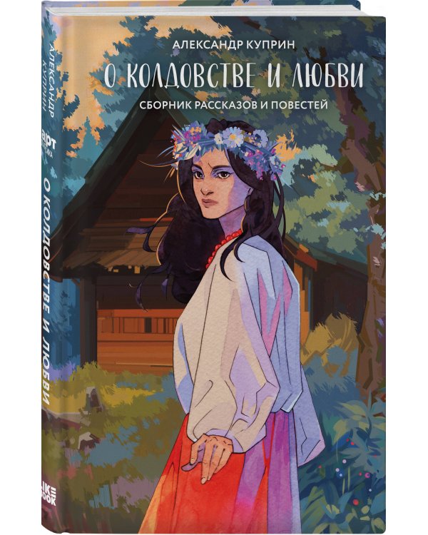 Дополнительное изображение книги «Хэллоуинский комплект: Солнцестояние + О колдовстве и любви + закладка-трекер»