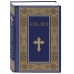 Библия. Книги Священного Писания Ветхого и Нового Завета. РПЦ. Полное издание с неканоническими книгами. (Синяя)