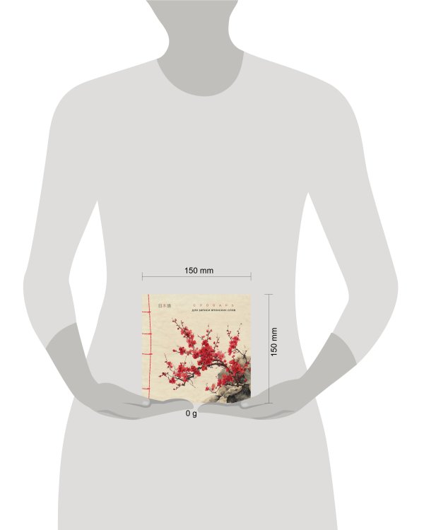 Словарь для записи японских слов (15х15 см) (Красная сакура)