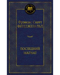 Последний магнат
