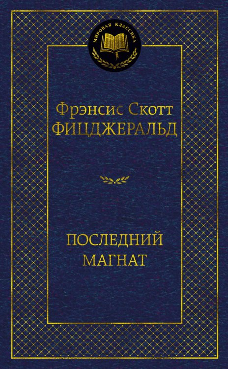 Обложка книги «Последний магнат» — Фрэнсис Скотт Фицджеральд, ISBN 9785389090422