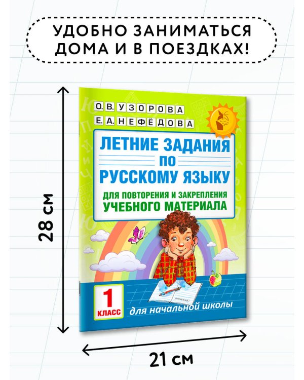 Летние задания по русскому языку для повторения и закрепления учебного материала. 1 класс