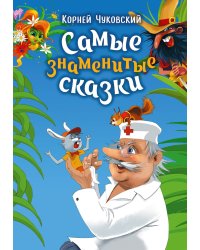 Самые знаменитые сказки