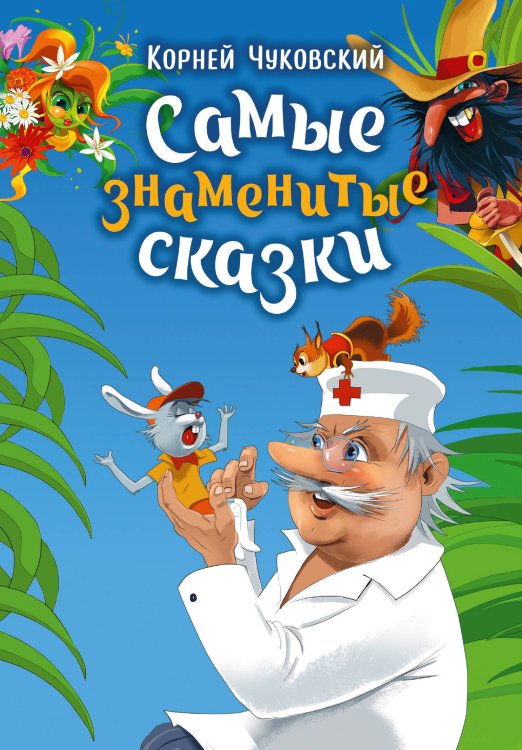 Обложка книги «Самые знаменитые сказки» — Чуковский Корней Иванович, ISBN 9785171893248