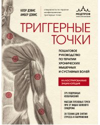 Триггерные точки. Пошаговое руководство по терапии хронических мышечных и суставных болей