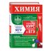 Справочник для старшеклассников и абитуриентов Химия. Углубленный курс подготовки к ЕГЭ