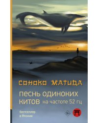 Песнь одиноких китов на частоте 52 Гц
