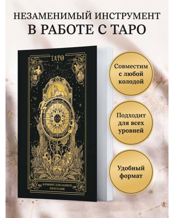 Блокнот для записи раскладов. Колесо фортуны